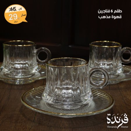 طقم 6 فناجين قهوة مع صحون زجاج مذهب